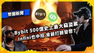 Bybit 500億史上最大竊盜案！Infini也中招 肯爺打臉發幣？  幣圈新聞（1140集)