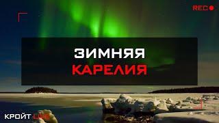 Зимняя Карелия || Красоты северного региона || Что посмотреть и привезти?