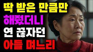 "엄마면 자식한테 퍼줘야죠!!" 딱 받은 만큼만 해줬더니 연 끊자던 아들 며느리 | 사연라디오 | 사연 | 노후 | 오디오북 | 인생이야기 | 부모자식 |