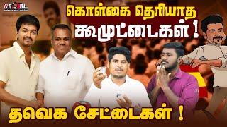 எச்சி டம்ளரில் குடித்தால் எம்.எல்.ஏ சீட்டு | கொள்கையில்லா கூமுட்டைகள் | தவெக சேட்டைகள் |