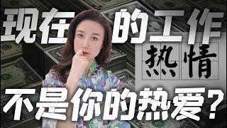 认知｜工作中是否该追随热情？