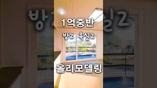 #서귀포시 1억중반대 2룸#24평 올리모델링#제1종일반주거지역#방2 욕실#남향의 넓은 거실#안덕면 편의시설 5분내로 이용가능