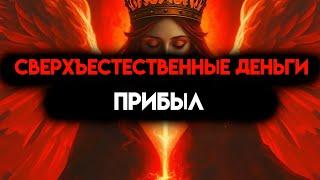 ИЗБРАННЫЙ, БОГ РЕШИЛ, ЧТО СВЕРХЪЕСТЕСТВЕННЫЕ ДЕНЬГИ ПРИБЫЛИ 