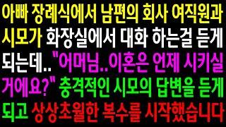 (반전사연)아빠 장례식에서 남편의 회사 여직원과 시모가 화장실에서 대화하는걸 듣게되는데..충격적인 시모의 답변을 듣게되고 상상초월한..[신청사연][사이다썰][사연라디오]