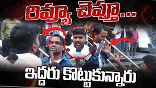 fans fights on game changer movie review at prasad imax | jabardasth mahidhar review on game changer