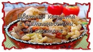 Вкусные рецепты Цветная капуста с шампиньонами в сметане #splitmeals  #rasvideo