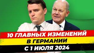 Германия с 1 июля: Рост пенсий, Рост ЗП депутатам, Важное автомобилистам и другое Миша Бур