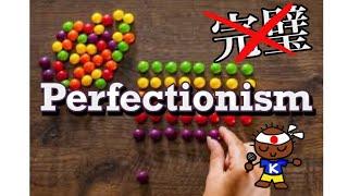 【Youtube版】 Perfectionism is the Opposite of Evolution