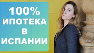 Как купить недвижимость в Испании с 100% ипотекой⁉️