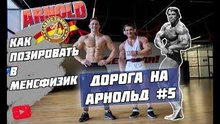 Как позировать в МенсФизик ? Дорога На Арнольд #5