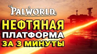 Palworld | Прохождение нефтяной платформы | Все сундуки за 3 минуты