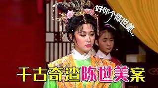 【大头虫】包拯为何铡了千古奇渣陈世美？《包青天》大案件之《铡美案》！