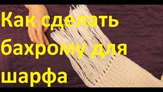 Вязание. Как сделать бахрому для шарфа