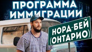 ПРОГРАММА ИММИГРАЦИИ В ГОРОД НОРД-БЕЙ (ОНТАРИО)