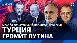 ХОДОРКОВСКИЙ и ПАСТУХОВ: Турция — новый фронт для Путина. Зачем Кремлю блокировать Ютуб и WhatsApp