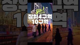 장위4구역vs장위10구역 장위자이레디언트 입주한게 맞나?#장위자이레디언트 # 장위10구역 #문멘토부동산