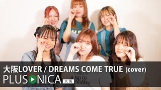 大阪LOVER / DREAMS COME TRUE (cover)