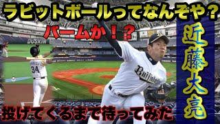 【ショート動画】オリックス•近藤大亮のラビットボールを打者視点からどうぞ！なんやねんこのボール！　プロスピA