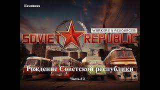 Кампания "Рождение Советской республики" Ч - 2 W&R:Soviet Republic