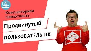 Продвинутый уровень компьютерной грамотности для видеоблогера