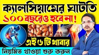 এই 6 টি খাবার নিয়মিত খান ক্যালসিয়ামের অভাব(Joint Pain)জীবনেও হবে না |উচ্চ ক্যালসিয়াম যুক্ত খাবার|