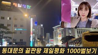 동대문에서 제일 고급 옷만 파는 제평! 누워서 1000벌보기(동대문 밤시장 무서울까? 안무서울까?)