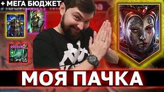 МОЙ ПАК НА ЧЕРВОННУЮ КОРОЛЕВУ! + Инфа по мега бюджетной команде.