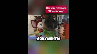 Новости Пёсграда: дети арестовали половину города (Барбоскин ньюз) #барбоскины #новости #прикол