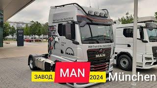 Завод MAN в Мюнхене 2024. Как получить новую фуру? ДАЛЬНОБОЙ ПО ЕВРОПЕ 