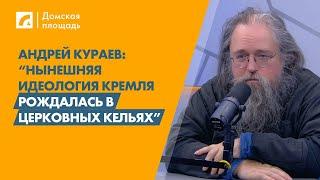 Андрей Кураев: “Нынешняя идеология Кремля рождалась в церковных кельях” | «Домская площадь» на ЛР4