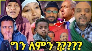 እስከ መቼ ነው?፥በጣም ያሳዝናል እጁን፥እግሩን፥አንገቱን፥/ሌላ ተቃውሞ በፋኖ ላይ/Zad media