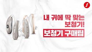 더 이상 어렵지 않을 보청기 선택, 시그니아의 보청기 구매 팁!