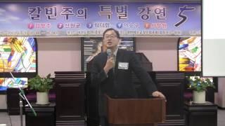 칼빈주의 강연5 최더함교수-칼빈주의의 오해와 진실(1) /개혁신학포럼