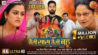 Jaise Saas Waisei Bahu || Official Trailer || Yamini Singh, Kiran Yadav || Bhojpuri Movie 2024