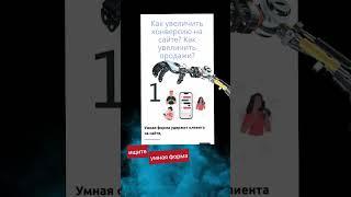 #бизнес больше продаж на сайте за счет умной формы обратной связи