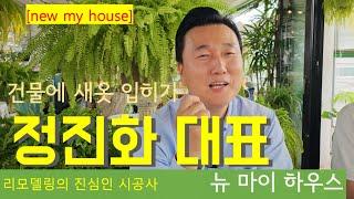 리모델링의 진심인 뉴마이하우스의 정진화 대표님