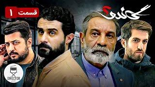 1 سریال جدید ایرانی گاندو2 قسمت | Gando2 E1