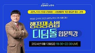 2025 공인노무사 2차 시험 대비 행정쟁송법 디딤돌 입문특강(LIVE 9/13 금요일 19:30)