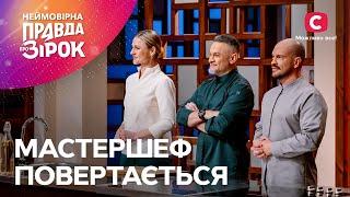 Зірки Мастершефу працюють на перемогу | Неймовірна правда про зірок 2024