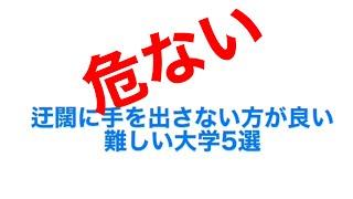 意外と難しい大学５選