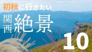 【関西】初秋に訪れたい関西の絶景スポット１０選