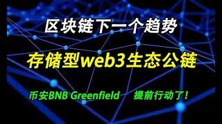 区块链的下一个大趋势：存储型web3生态公链，币安已经推出BNB Greenfield提前布局(时事篇042)。#区块链 #加密货币 #bianance币安 #filecoin