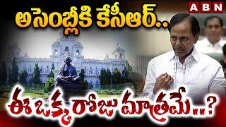 అసెంబ్లీకి కేసీఆర్.. ఈ ఒక్క రోజు మాత్రమే ..? | EX-CM KCR Attend TG Assembly | ABN