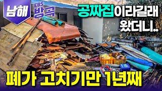 [경남 남해] "시골집 공짜로 빌려준다는 말에 혹해 왔는데.." 성냥 하나 제대로 못 붙이는 도시 여자 혼자서 1년째 폐가 고치는 중｜#한국기행 #방방곡곡