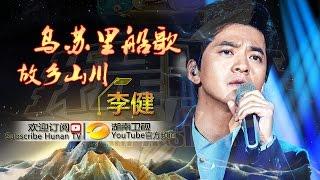 李健 Li Jian《故乡山川》-《我是歌手3》第13期单曲纯享 I Am A Singer 3 EP13 Song: Li Jian Performance【湖南卫视官方版】