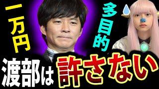 アンジャッシュ渡部 活動再開 地上波復帰 で 謝罪 炎上 【 5時に夢中！ 多目的トイレ不倫アンジャッシュ 渡部建 】