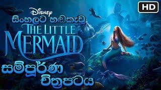 Sinhala Cartoon Full Movie | සිංහල හඩකැවූ කාටූන් චිත්‍රපටය (ENGLISH SUBTITLES) Sinhala Cartoon