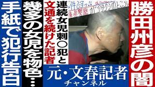 No.504　勝田容疑者と獄中文通した記者に聞いた