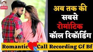 Romantic Call Recorder Gf Bf Hindi | Gf Bf Call Recording Romantic Hindi Love | Call Recording