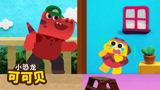 千万不要跟陌生人走‍️Stranger Danger Song | Safety Tips 卡通动画 Cocobi Kids Songs & Nursery Rhymes | 小恐龙 可可贝